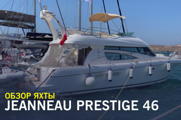 Обзор моторной яхты Jeanneau Prestige 46